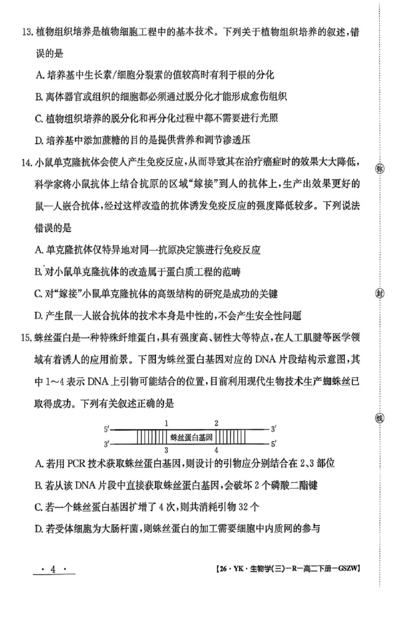 高二年级下学期期末考试模拟卷生物学试卷_2025年7月_250718甘肃省白银市实验中学2024-2025学年高二下学期期末考试模拟
