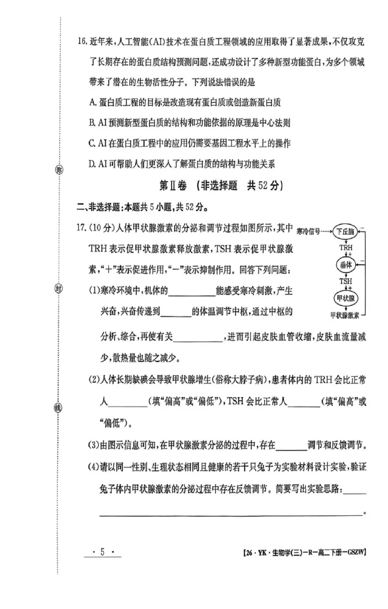 高二年级下学期期末考试模拟卷生物学试卷_2025年7月_250718甘肃省白银市实验中学2024-2025学年高二下学期期末考试模拟
