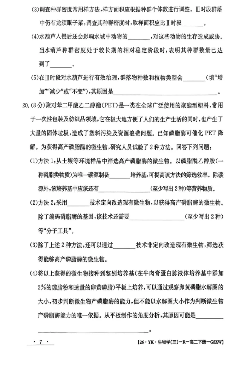 高二年级下学期期末考试模拟卷生物学试卷_2025年7月_250718甘肃省白银市实验中学2024-2025学年高二下学期期末考试模拟