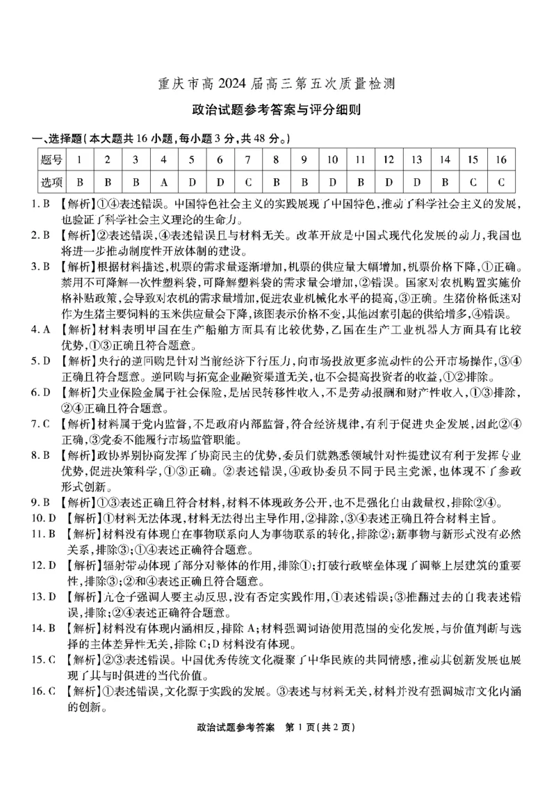 南开第五次联考-政治答案_2024届重庆市南开中学高三第五次质量检测_重庆市南开中学高2024届高三第五次质量检测政治