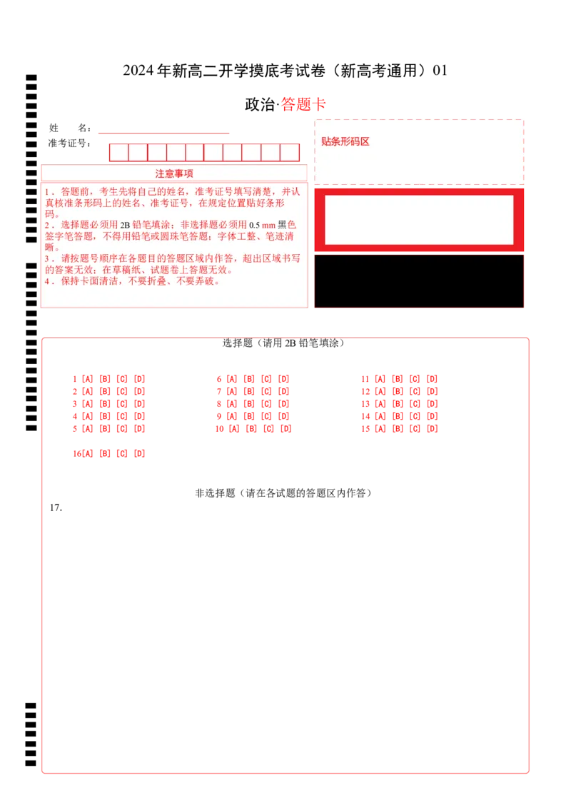 政治（新高考通用）01（答题卡）(1)_1多考区联考_08272024年新高二开学摸底考试卷（word版含解析和答题卡）