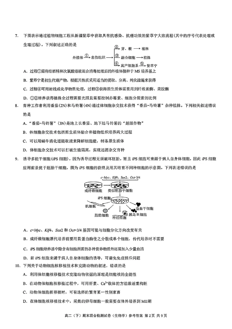 重庆康德教育2025年高二下期末联合检测试卷生物+答案_2025年7月_250703重庆康德教育2025年高二下期末联合检测试卷（全科）