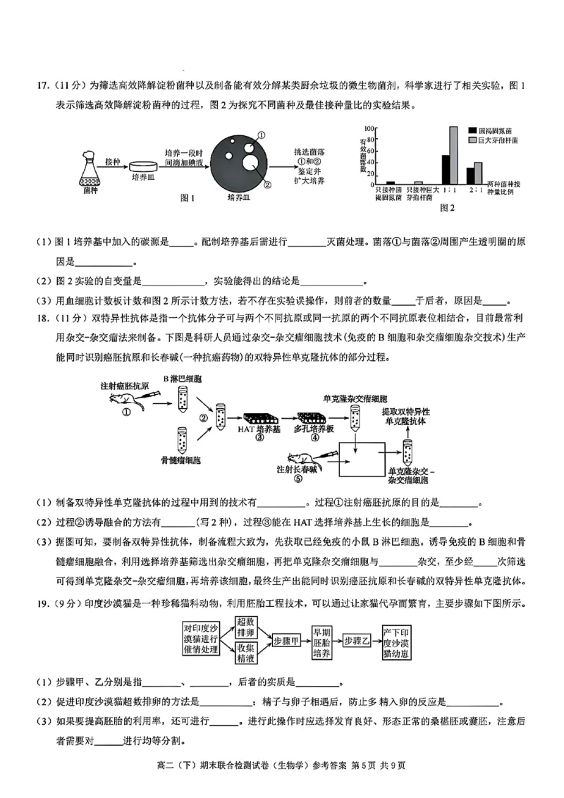 重庆康德教育2025年高二下期末联合检测试卷生物+答案_2025年7月_250703重庆康德教育2025年高二下期末联合检测试卷（全科）