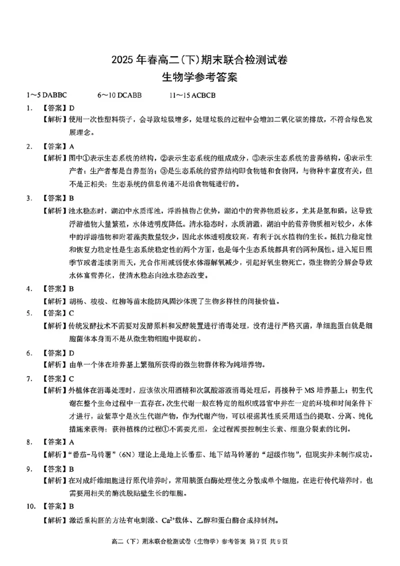 重庆康德教育2025年高二下期末联合检测试卷生物+答案_2025年7月_250703重庆康德教育2025年高二下期末联合检测试卷（全科）