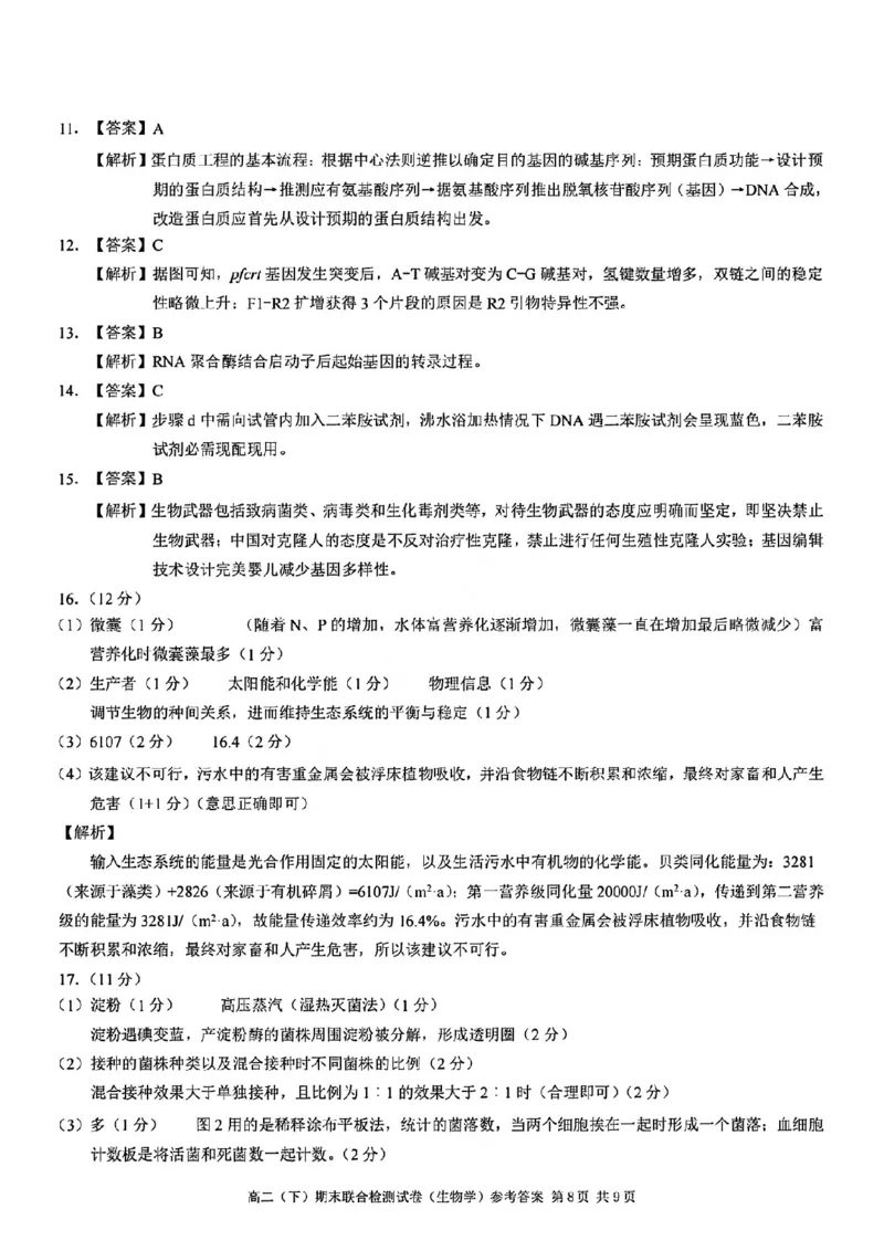 重庆康德教育2025年高二下期末联合检测试卷生物+答案_2025年7月_250703重庆康德教育2025年高二下期末联合检测试卷（全科）