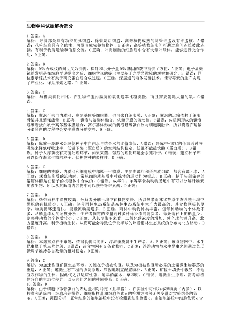 龙东十校联盟2024-2025学年高二下学期期末考试生物答案_2025年7月_250725黑龙江省&middot;龙东十校联盟2024-2025学年高二下学期期末考试（全科）