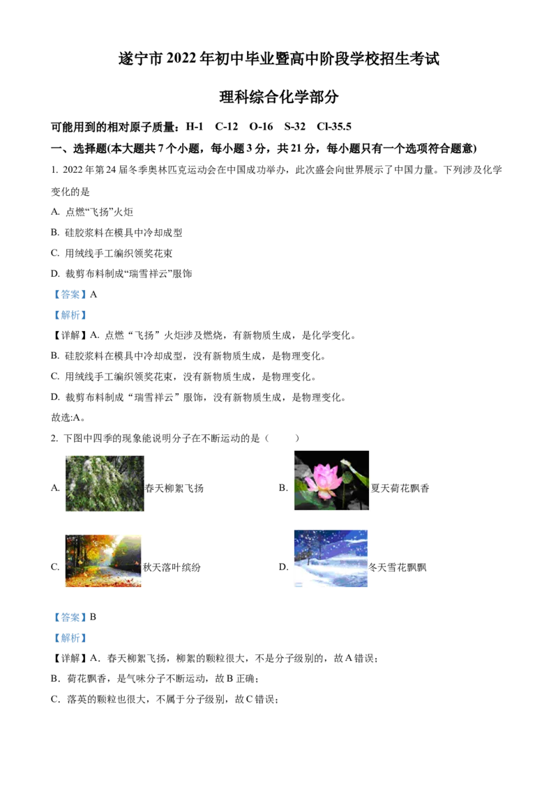 精品解析：2022年四川省遂宁市中考化学真题（解析版）_中考真题_5.化学中考真题2015-2024年_2022年中考化学真题（127份）14