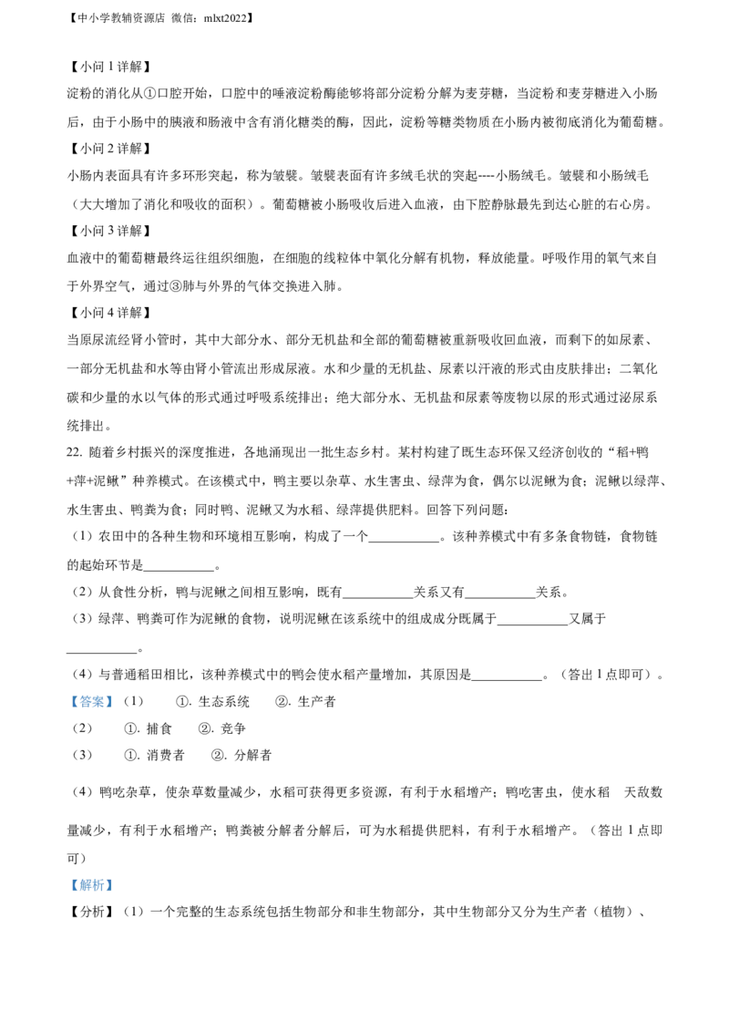 精品解析：2022年四川省绵阳市中考生物真题（解析版）_中考真题_8.生物中考真题2015-2024年_2022年全国中考生物114份14