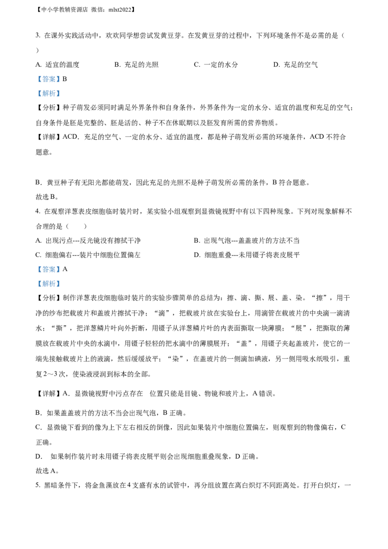 精品解析：2022年四川省绵阳市中考生物真题（解析版）_中考真题_8.生物中考真题2015-2024年_2022年全国中考生物114份14