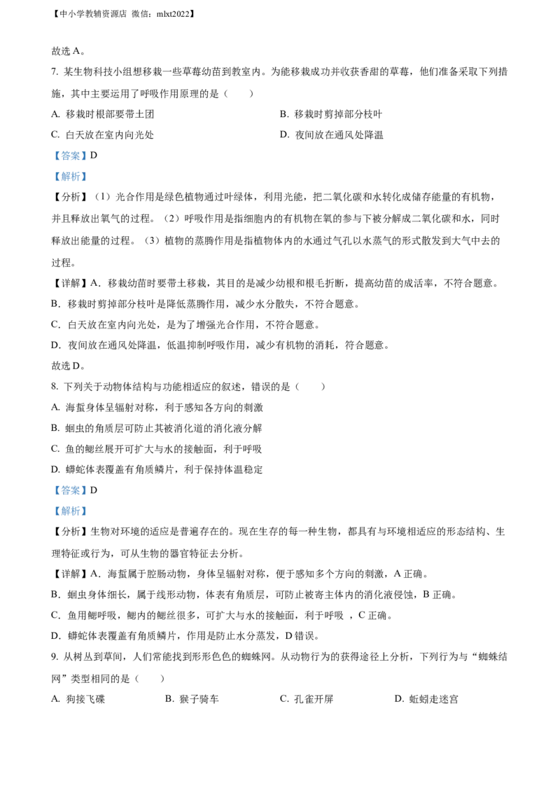 精品解析：2022年四川省绵阳市中考生物真题（解析版）_中考真题_8.生物中考真题2015-2024年_2022年全国中考生物114份14