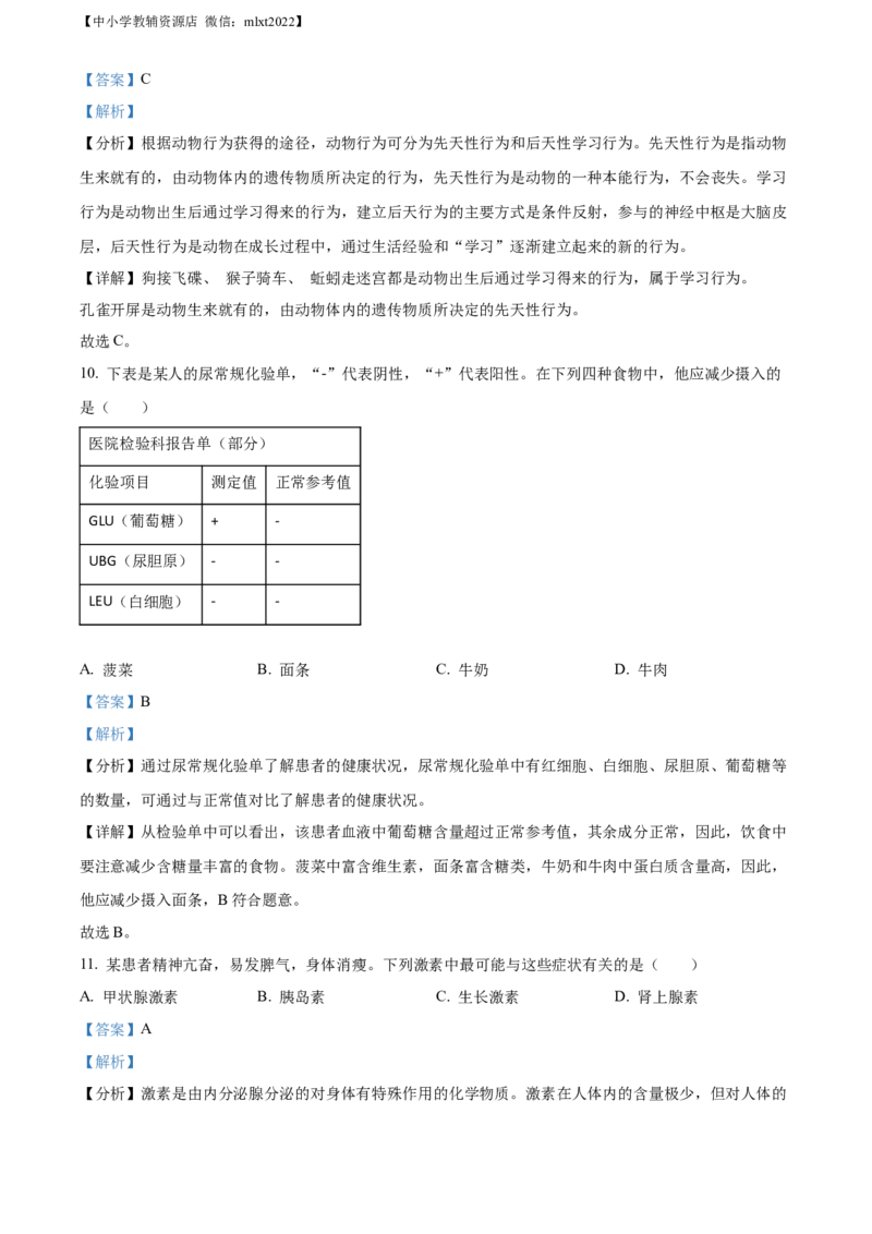 精品解析：2022年四川省绵阳市中考生物真题（解析版）_中考真题_8.生物中考真题2015-2024年_2022年全国中考生物114份14