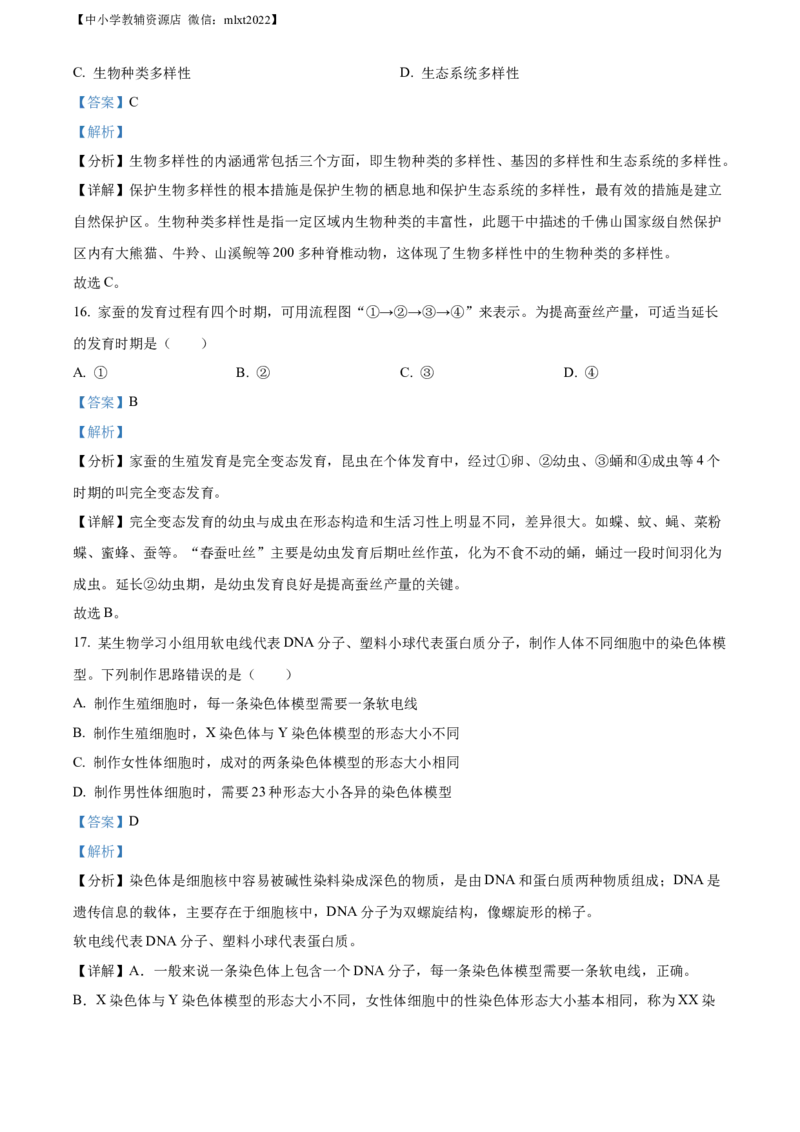 精品解析：2022年四川省绵阳市中考生物真题（解析版）_中考真题_8.生物中考真题2015-2024年_2022年全国中考生物114份14
