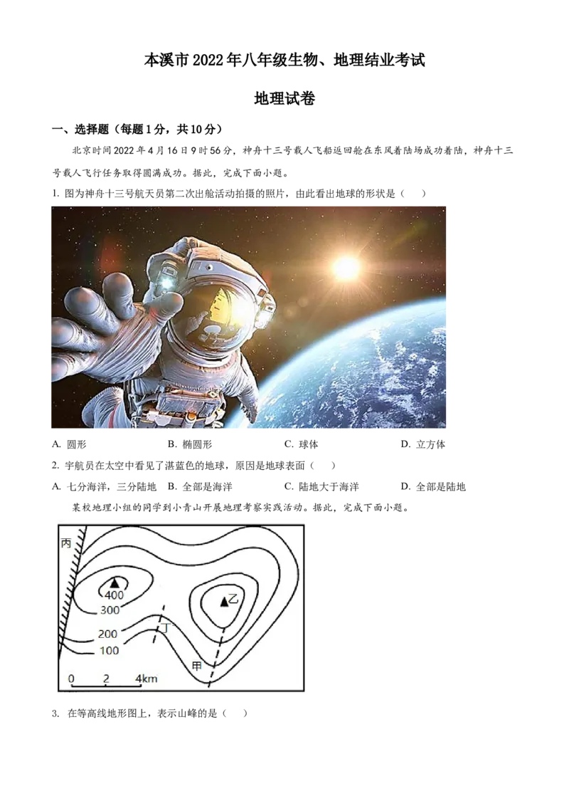 精品解析：2022年辽宁省本溪市中考地理真题（原卷版）_中考真题_9.地理中考真题2015-2024年_2022中考地理真题98份18