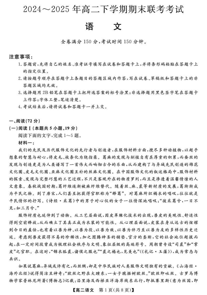 金科&middot;新未来7月3-4日高二联考-语文_2025年7月_250707河南省金科&middot;新未来2024-2025学年高二下学期期末联考考试（全科）_金科&middot;新未来7月3-4日高二联考试题
