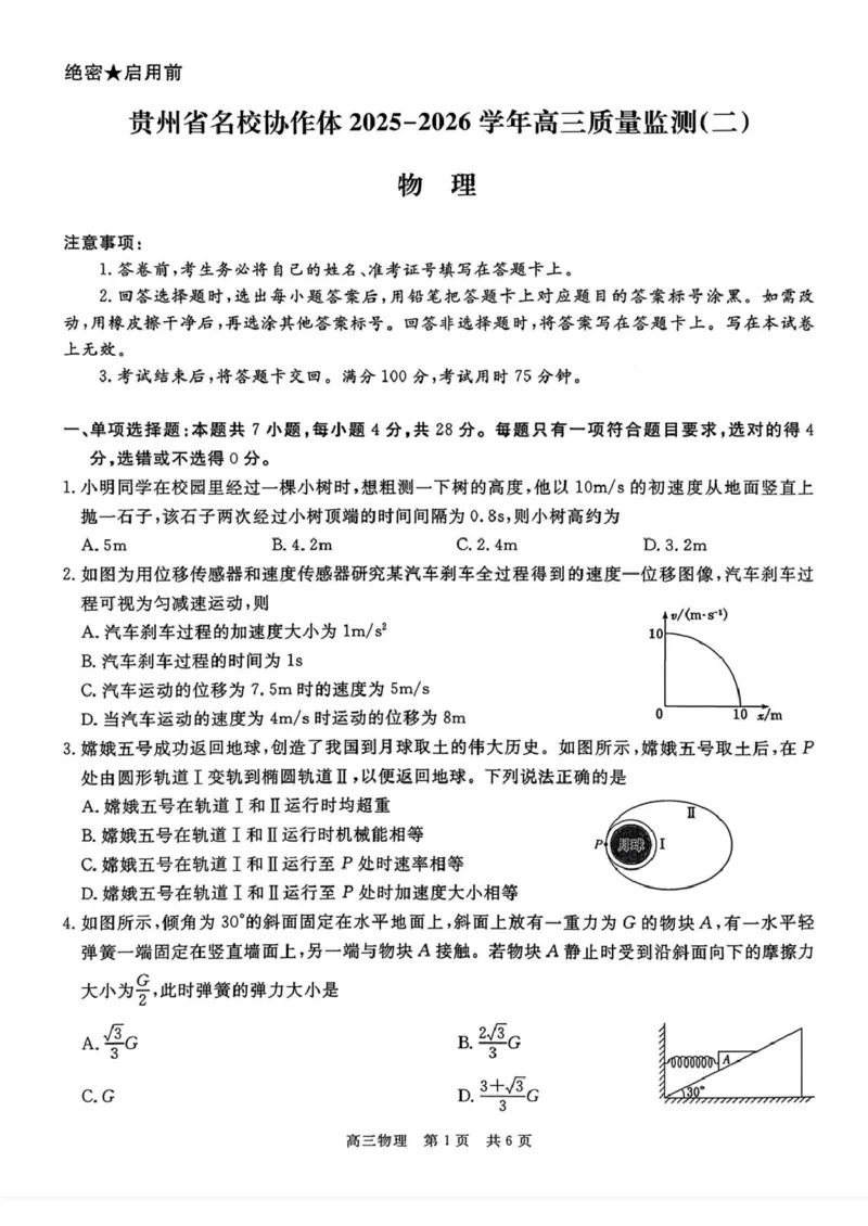 贵州省名校协作体2026届高三上学期质量监测（二）物理试卷（含答案）_2025年12月_251223贵州省名校协作体2025-2026学年高三上学期质量监测（二）（全科）