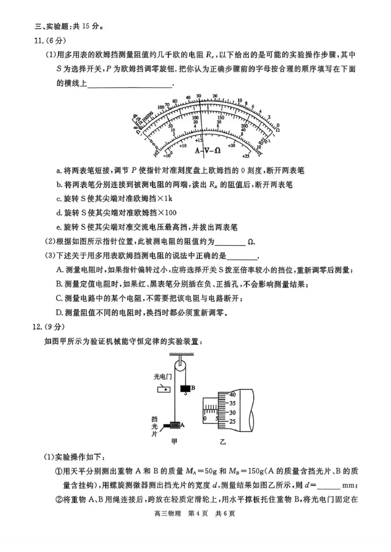 贵州省名校协作体2026届高三上学期质量监测（二）物理试卷（含答案）_2025年12月_251223贵州省名校协作体2025-2026学年高三上学期质量监测（二）（全科）