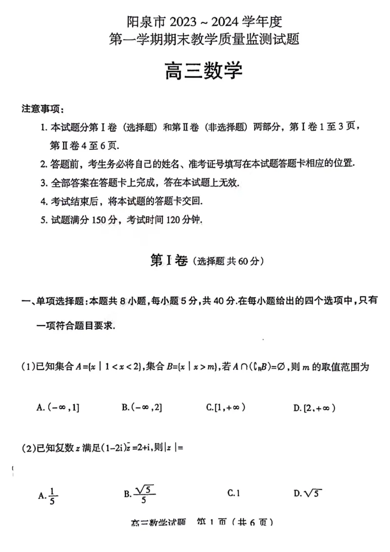 数学试题_2024届山西省阳泉市高三年级上学期期末考试_山西省阳泉市2024届高三年级上学期期末考试数学