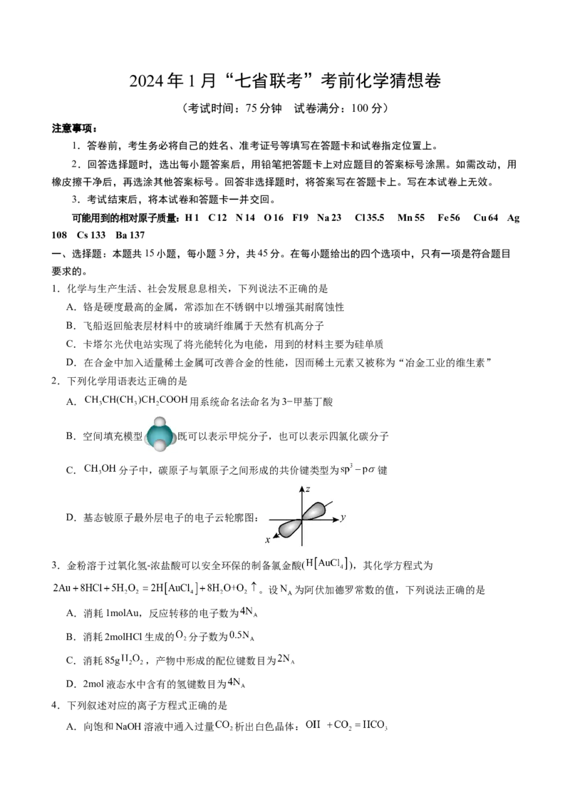 化学02（15+4模式）-2024年1月&ldquo;七省联考&rdquo;考前化学猜想卷（考试版A4）_学易金卷丨2024年1月&ldquo;七省联考&rdquo;考前猜想卷_化学02（15+4模式）（含考试版+全解全析+参考答案+答题卡）