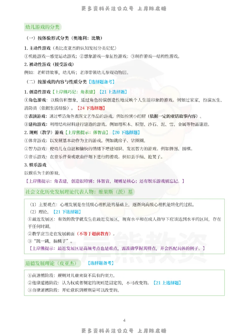 考前页纸保教知识与能力（幼儿园）_4-教培资料-26年最新资料-同步更新_科一科二电子资料合集中小幼（笔记真题知识点汇总等）文件多，按需保存_各机构笔记合集（中小幼）推荐