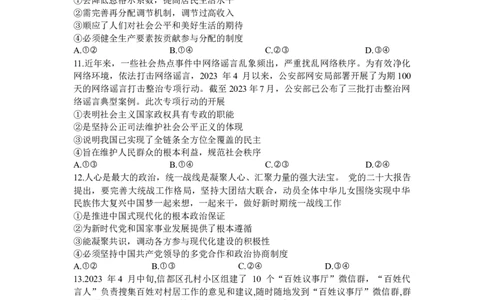天一大联考2023-2024学年高三上学期冬季教学质量检测思想政治_2024届安徽省天一大联考高三上学期冬季教学质量检测_安徽省天一大联考2024届高三上学期冬季教学质量检测政治