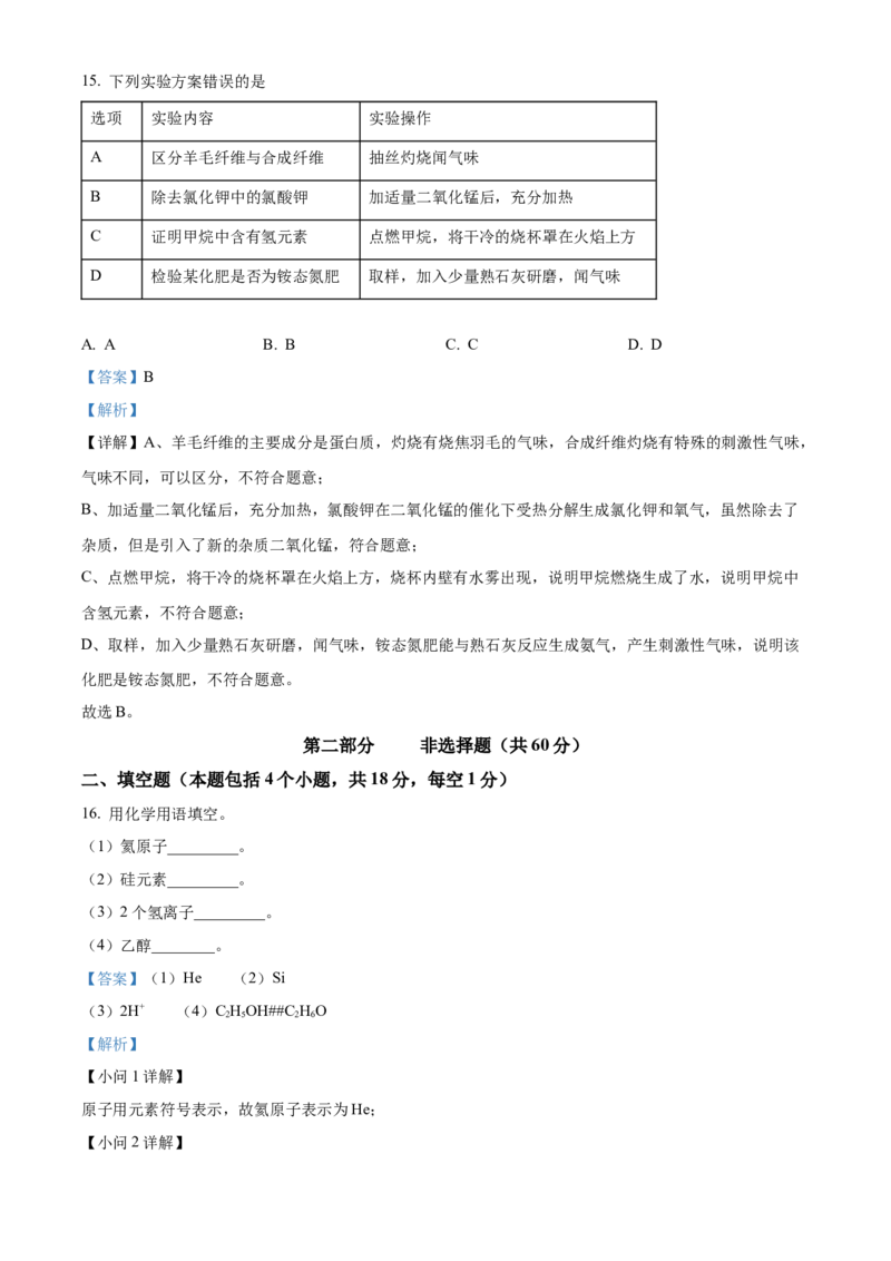 精品解析：2022年辽宁省本溪市中考化学真题（解析版）_中考真题_5.化学中考真题2015-2024年_2022年中考化学真题（127份）14