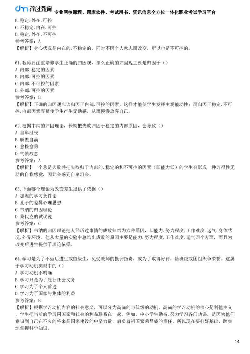 第七节　学习动机_4-教培资料-26年最新资料-同步更新_初中高中教资_2025下中学教资笔试_05科一科二题库类_25中学教育知识与能力_章节练习_第四章　中学生学习心理