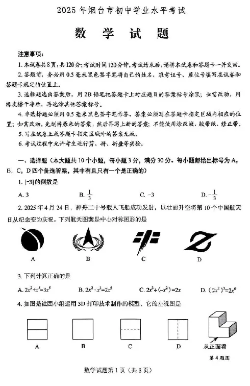 2025烟台中考数学真题_2025全国各地《中考真题试卷及答案》_2025烟台中考真题及答案