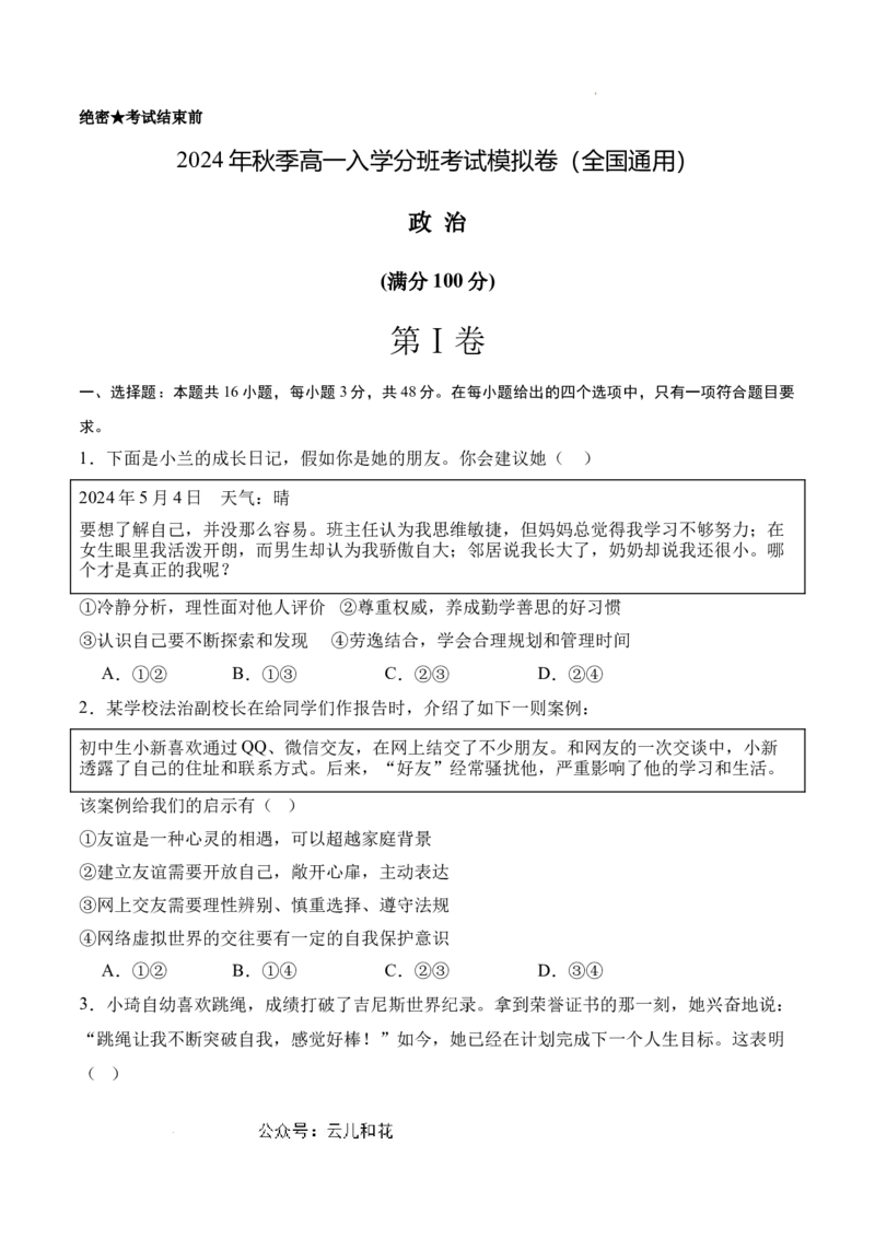 政治（全国通用）（考试版）_1多考区联考试卷_08272024年秋季高一入学分班考试模拟卷（word解析含答题卡）