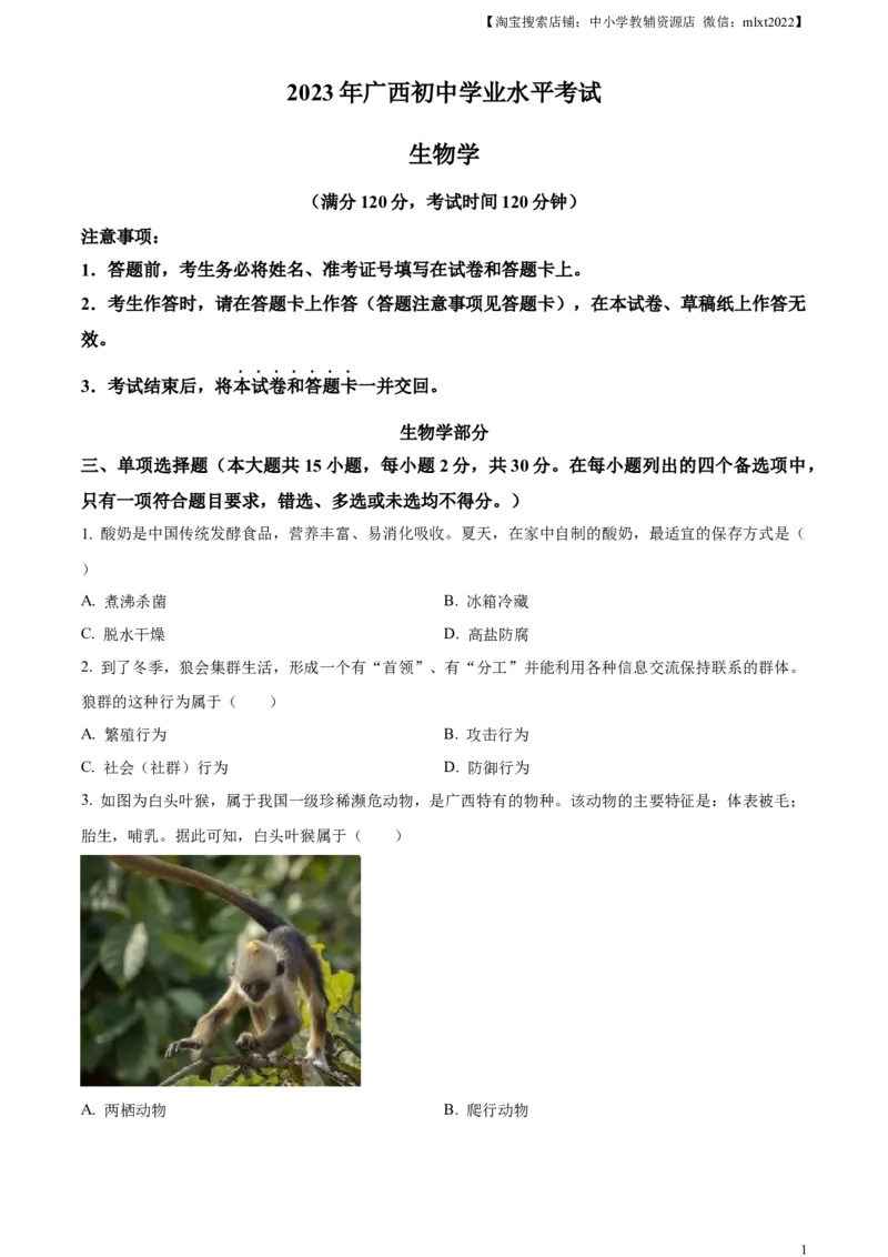 精品解析：2023年广西生物中考真题（原卷版）_中考真题_8.生物中考真题2015-2024年_2023年全国中考生物7.20_精品解析：2023年广西生物中考真题