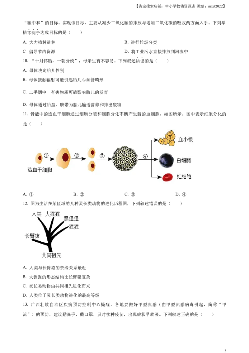 精品解析：2023年广西生物中考真题（原卷版）_中考真题_8.生物中考真题2015-2024年_2023年全国中考生物7.20_精品解析：2023年广西生物中考真题