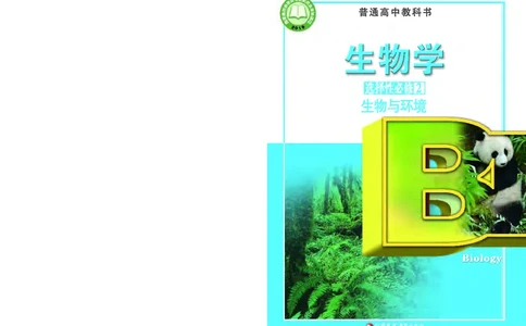 苏教版生物选修2高清教材_4-教培资料-26年最新资料-同步更新_初中高中教资_03科三专项（进去保存报考的学科即可）_02科三专项（笔记真题思维导图教学设计版本二）