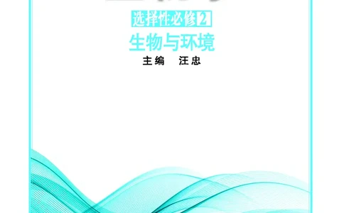 苏教版生物选修2高清教材_4-教培资料-26年最新资料-同步更新_初中高中教资_03科三专项（进去保存报考的学科即可）_02科三专项（笔记真题思维导图教学设计版本二）