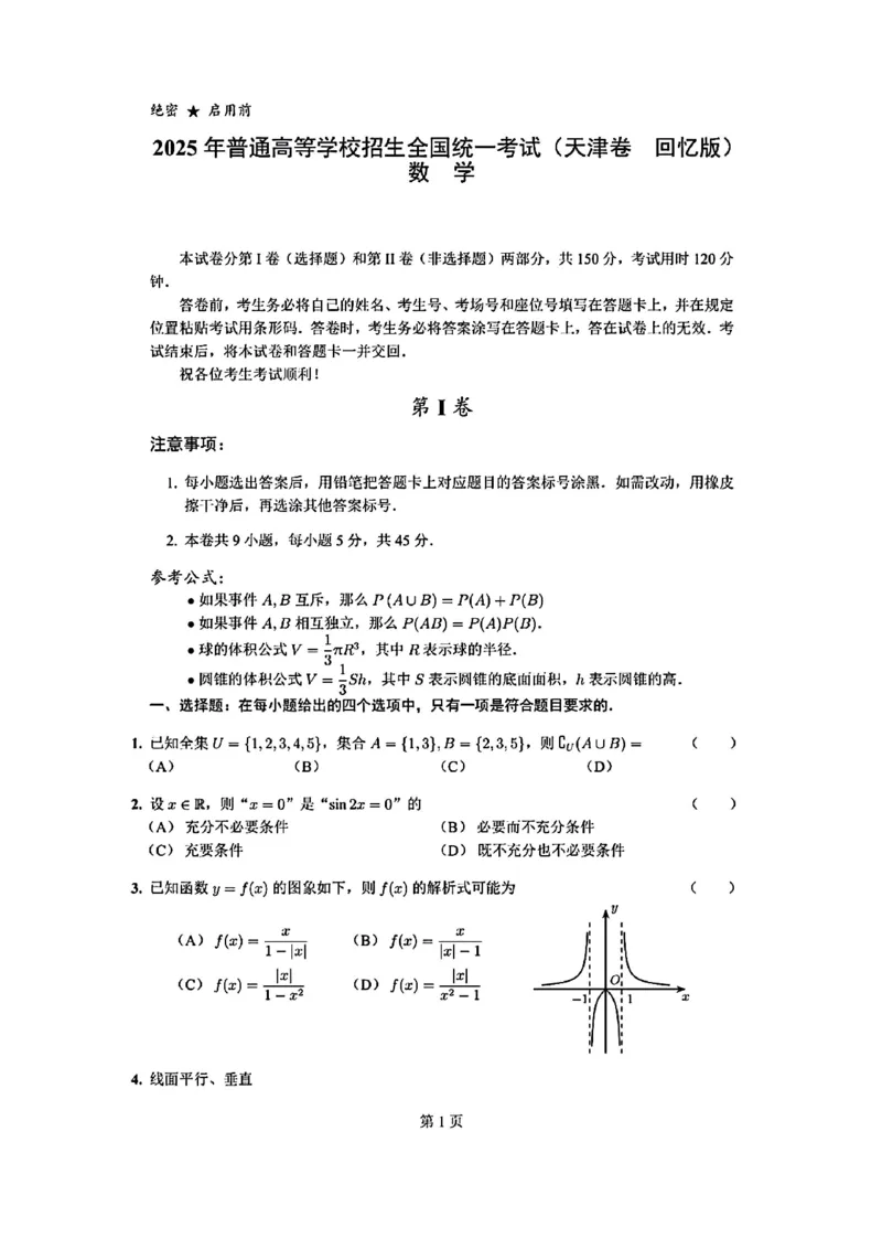 2025《高考数学&bull;天津真题》_2025《全国高考真题卷》各地方卷_2025《高考数学》真题