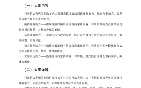 行政执法类大纲解读及备考指导_26吉林考备考资料包_10行政执法类申论资料包_行政执法类申论资料汇总_02行政执法类大纲解读及备考指导