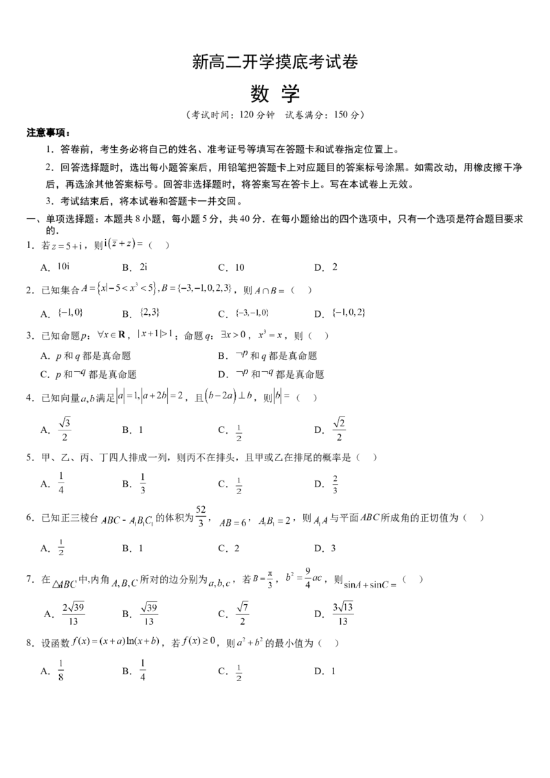 数学（考试版）(1)_1多考区联考_0914黄金卷：2024-2025学年高二上学期入学摸底考试数学试卷21套（含答题卡）