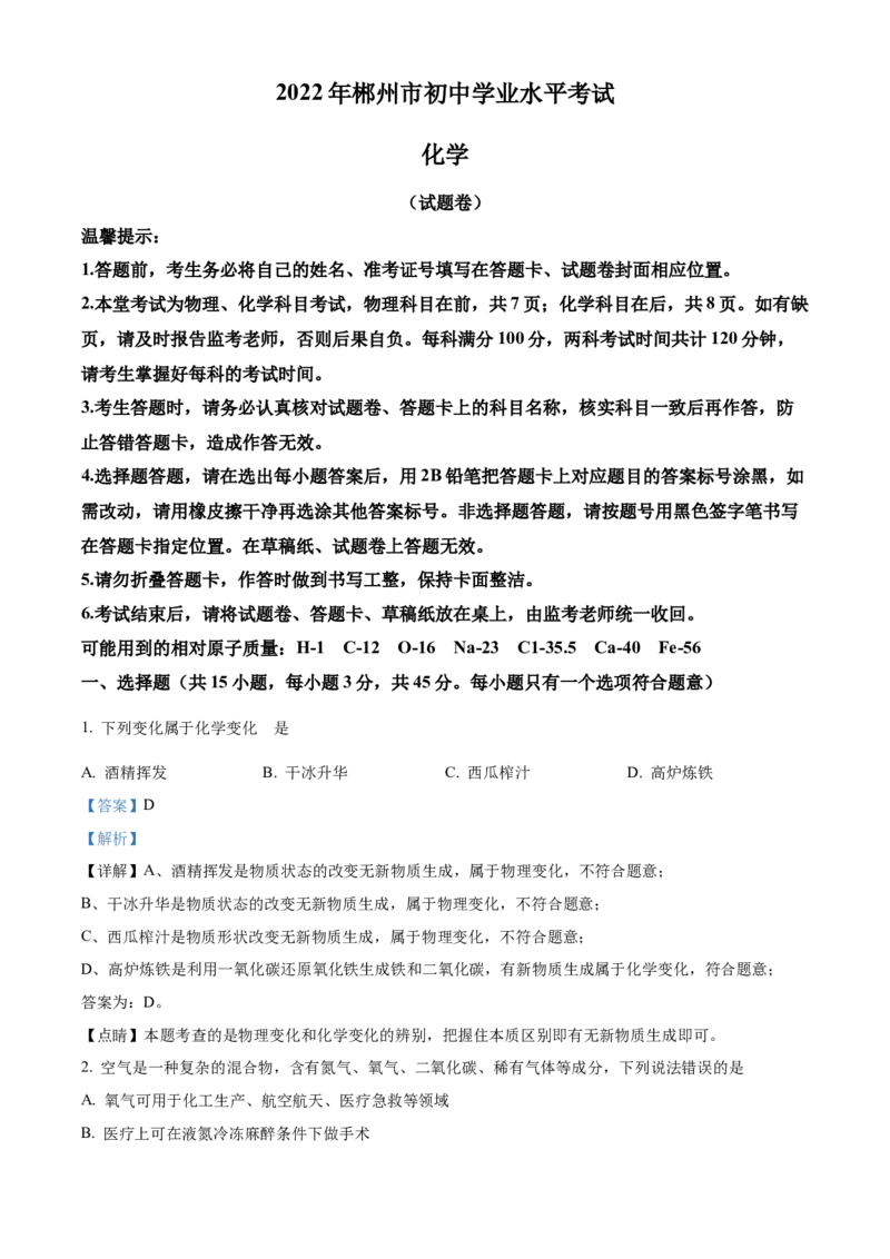 精品解析：2022年湖南省郴州市中考化学真题（解析版）_中考真题_5.化学中考真题2015-2024年_地区卷_湖南省_郴州化学17-22