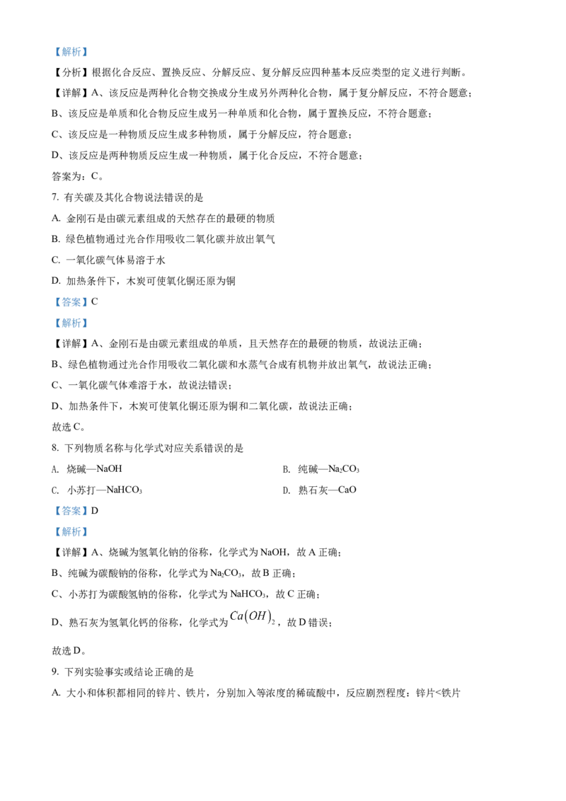 精品解析：2022年湖南省郴州市中考化学真题（解析版）_中考真题_5.化学中考真题2015-2024年_地区卷_湖南省_郴州化学17-22