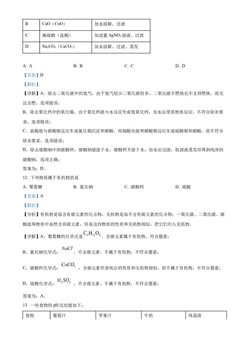 精品解析：2022年湖南省郴州市中考化学真题（解析版）_中考真题_5.化学中考真题2015-2024年_地区卷_湖南省_郴州化学17-22
