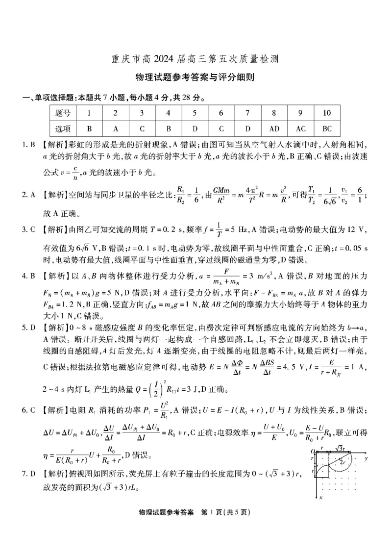 南开第五次联考-物理答案_2024届重庆市南开中学高三第五次质量检测_重庆市南开中学高2024届高三第五次质量检测物理