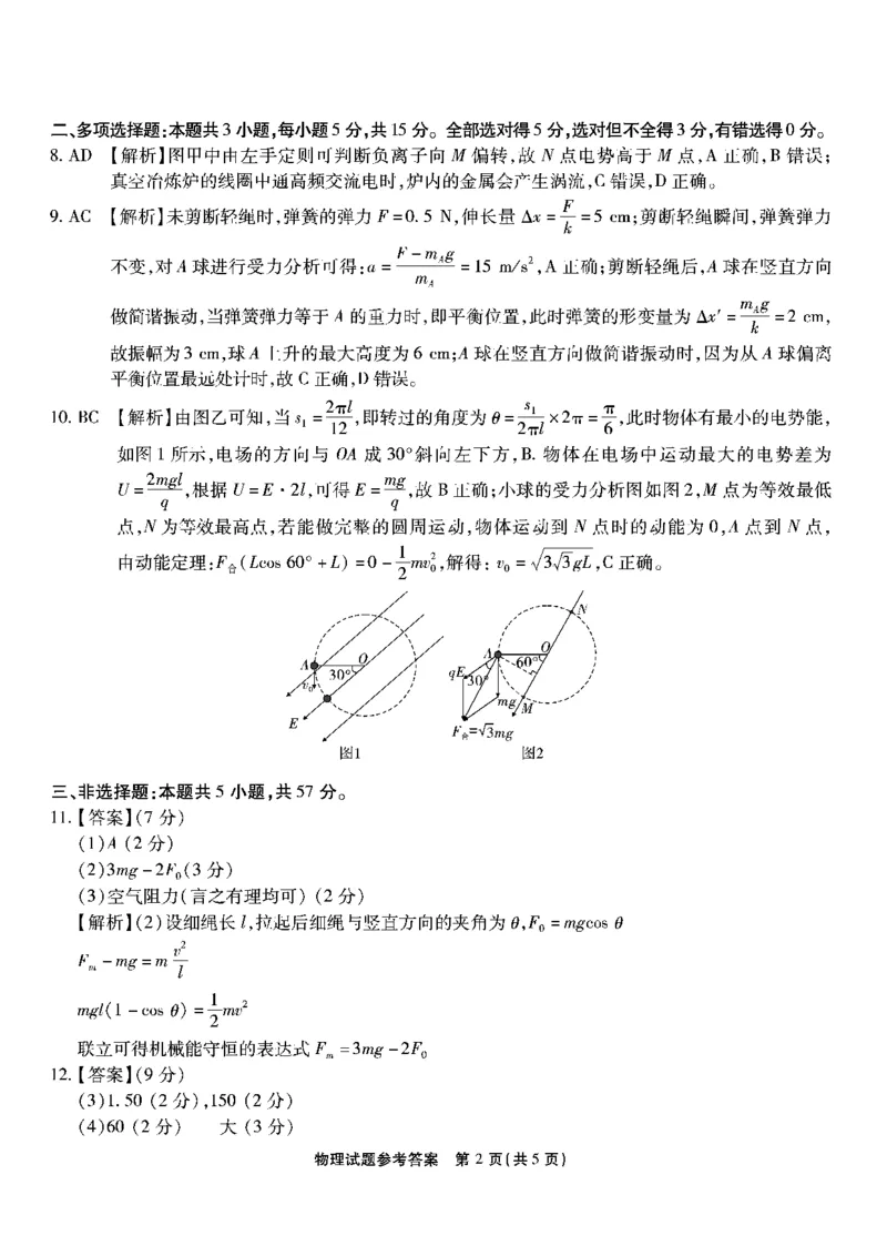 南开第五次联考-物理答案_2024届重庆市南开中学高三第五次质量检测_重庆市南开中学高2024届高三第五次质量检测物理