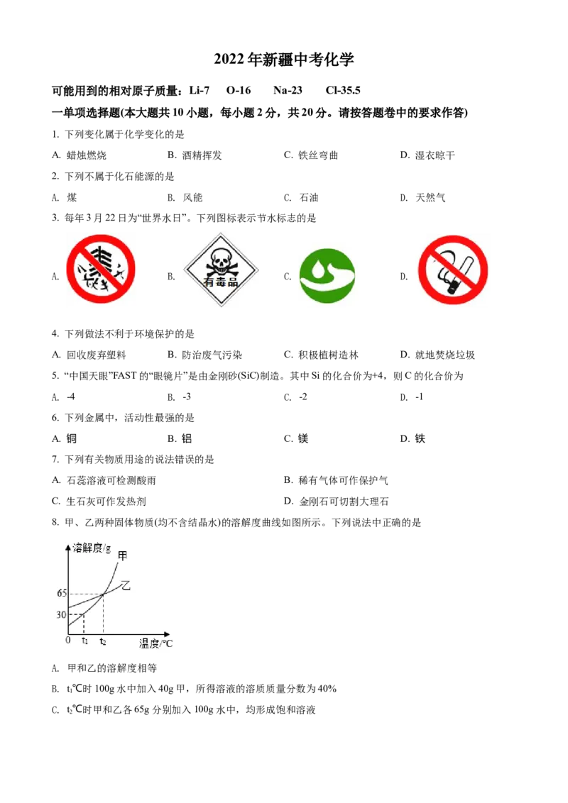 精品解析：2022年新疆中考化学真题（原卷版）_中考真题_5.化学中考真题2015-2024年_2022年中考化学真题（127份）14