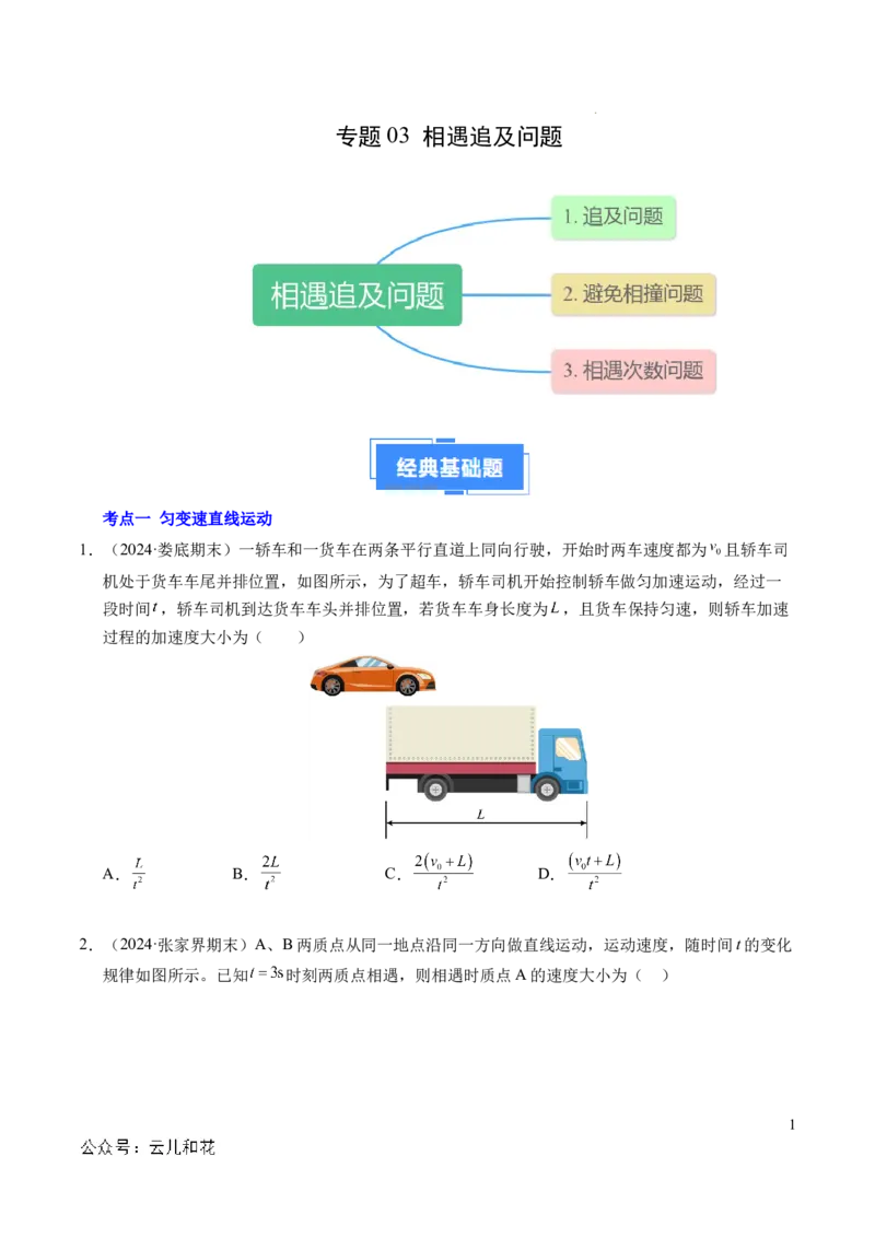 专题03相遇追及问题（新高考通用）（原卷版）_1多考区联考试卷_0108好题汇编备战2024-2025学年高一物理上学期期末真题分类汇编（新高考通用）