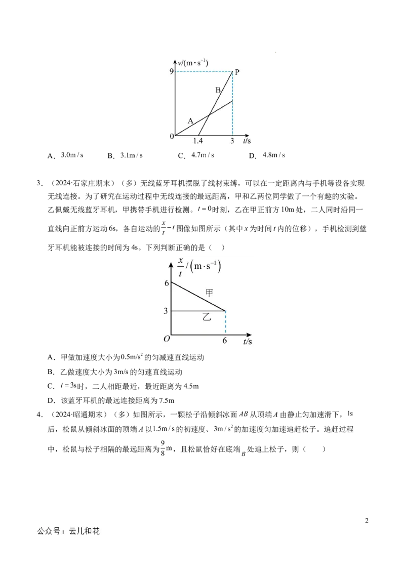 专题03相遇追及问题（新高考通用）（原卷版）_1多考区联考试卷_0108好题汇编备战2024-2025学年高一物理上学期期末真题分类汇编（新高考通用）