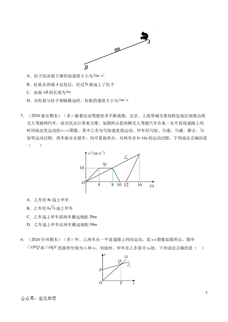 专题03相遇追及问题（新高考通用）（原卷版）_1多考区联考试卷_0108好题汇编备战2024-2025学年高一物理上学期期末真题分类汇编（新高考通用）