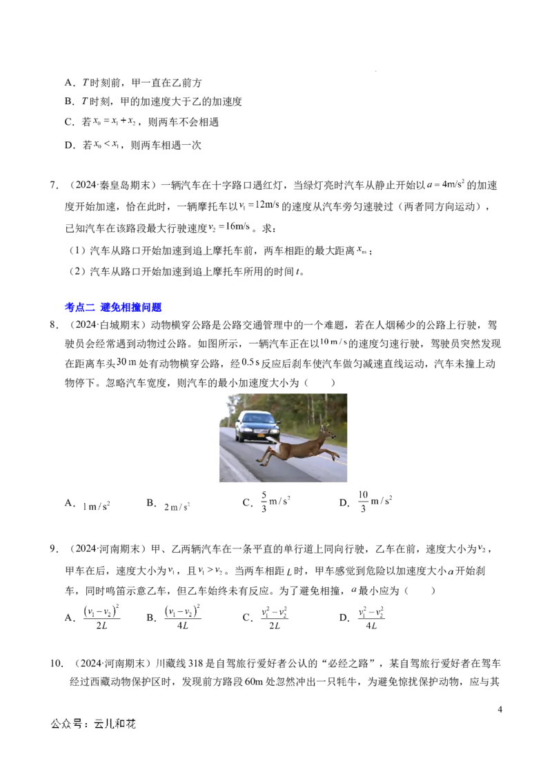 专题03相遇追及问题（新高考通用）（原卷版）_1多考区联考试卷_0108好题汇编备战2024-2025学年高一物理上学期期末真题分类汇编（新高考通用）