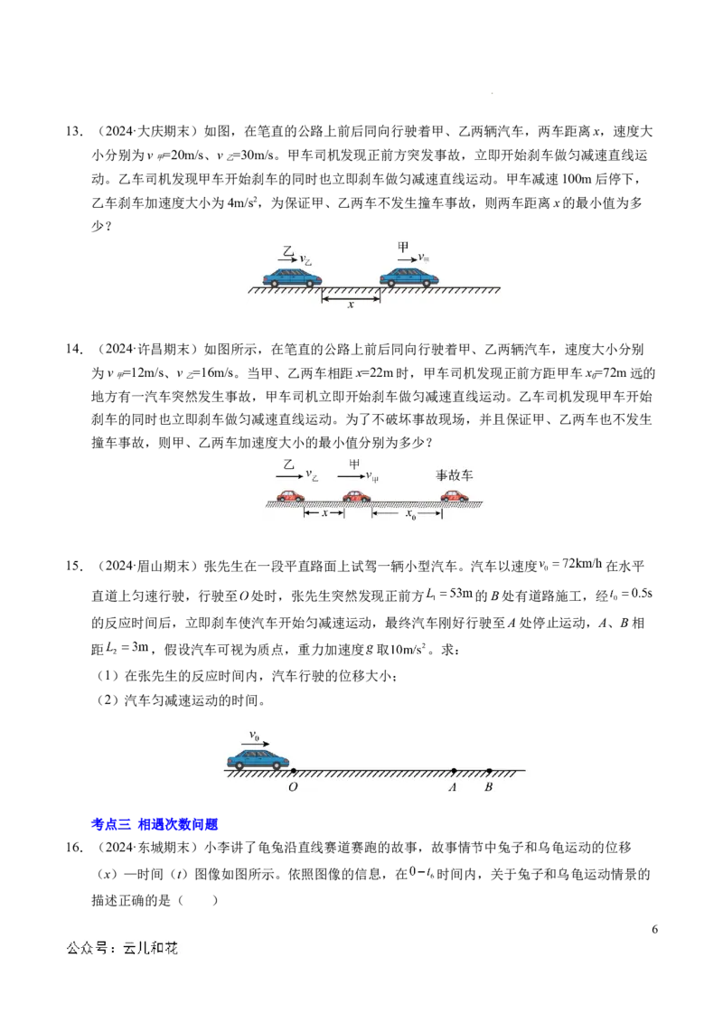 专题03相遇追及问题（新高考通用）（原卷版）_1多考区联考试卷_0108好题汇编备战2024-2025学年高一物理上学期期末真题分类汇编（新高考通用）