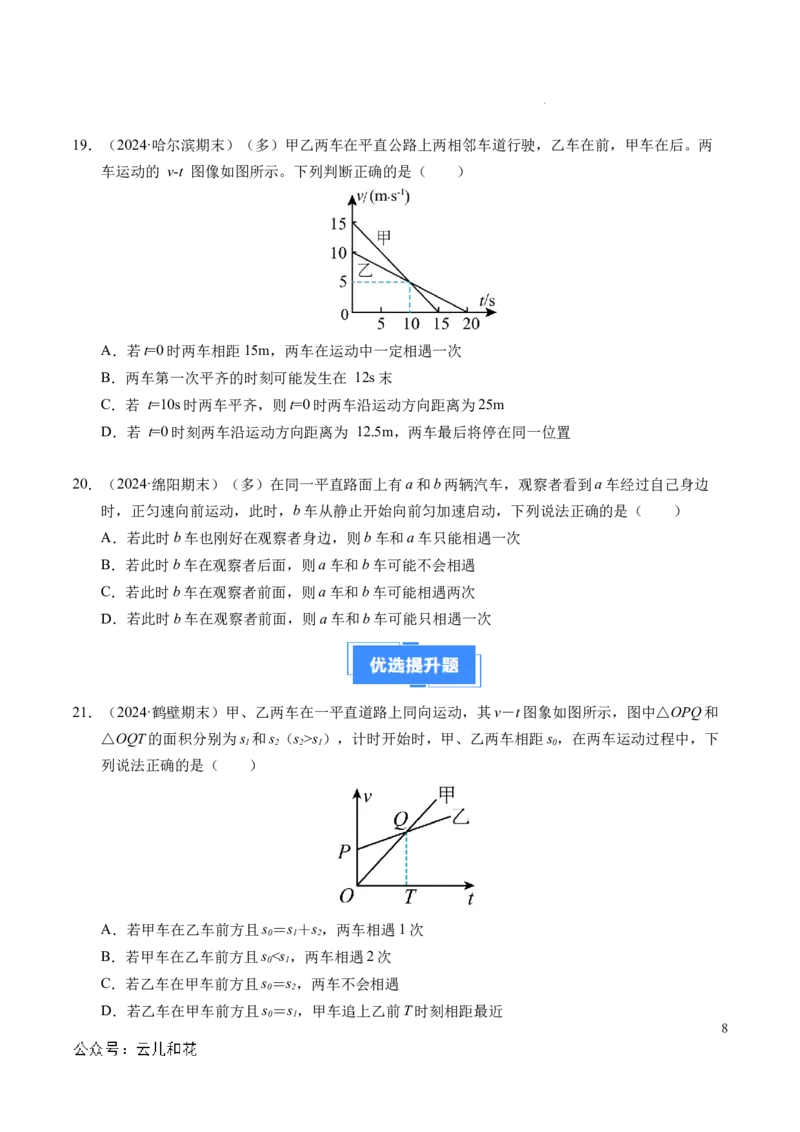 专题03相遇追及问题（新高考通用）（原卷版）_1多考区联考试卷_0108好题汇编备战2024-2025学年高一物理上学期期末真题分类汇编（新高考通用）
