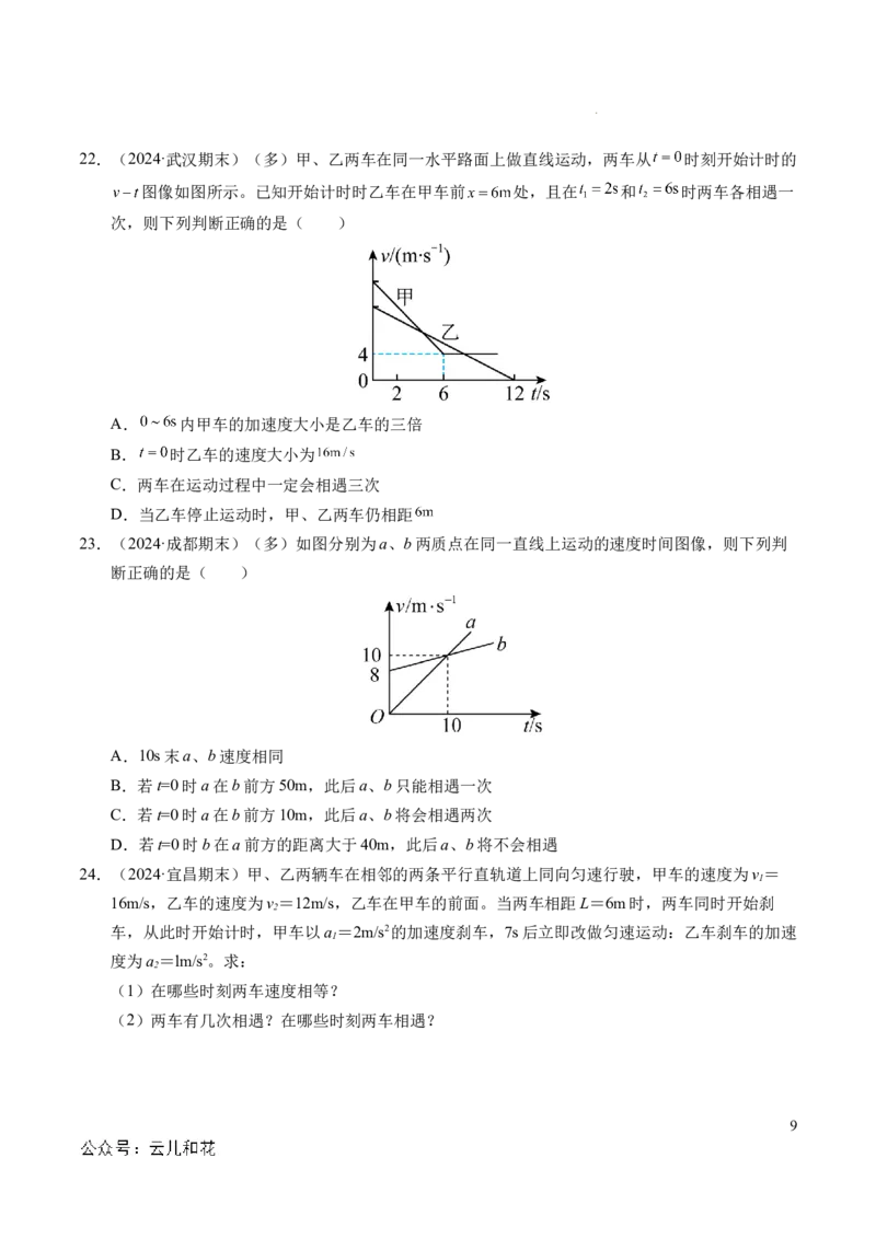 专题03相遇追及问题（新高考通用）（原卷版）_1多考区联考试卷_0108好题汇编备战2024-2025学年高一物理上学期期末真题分类汇编（新高考通用）
