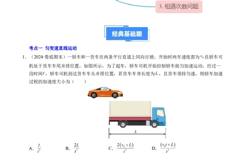 专题03相遇追及问题（新高考通用）（原卷版）_1多考区联考试卷_0108好题汇编备战2024-2025学年高一物理上学期期末真题分类汇编（新高考通用）