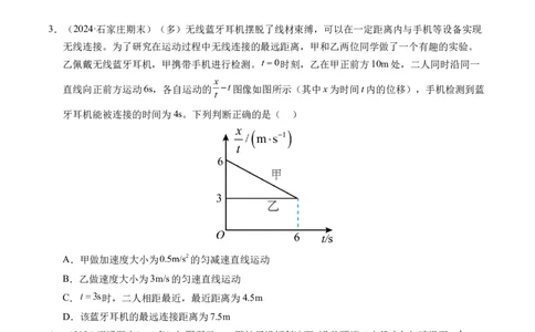 专题03相遇追及问题（新高考通用）（原卷版）_1多考区联考试卷_0108好题汇编备战2024-2025学年高一物理上学期期末真题分类汇编（新高考通用）
